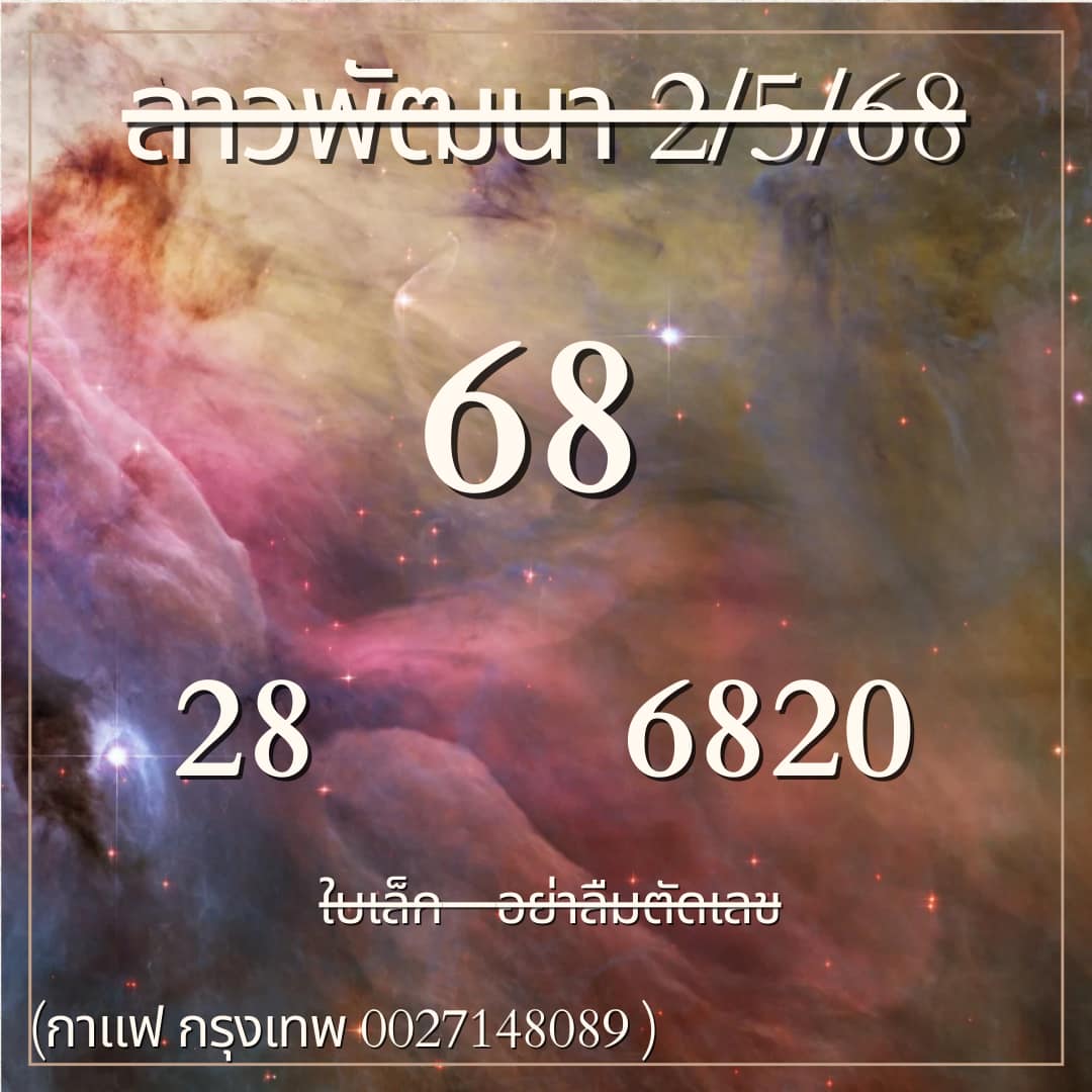 หวยลาว 2-5-68 ชุด9