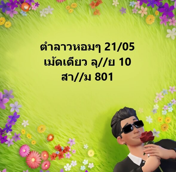 หวยลาว 21-5-68 ชุด5