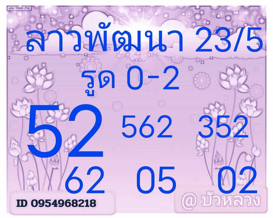 หวยลาว 23-5-68 ชุด3