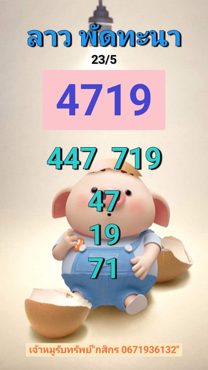 หวยลาว 23-5-68 ชุด4