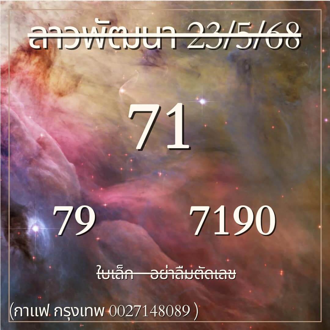 หวยลาว 23-5-68 ชุด5