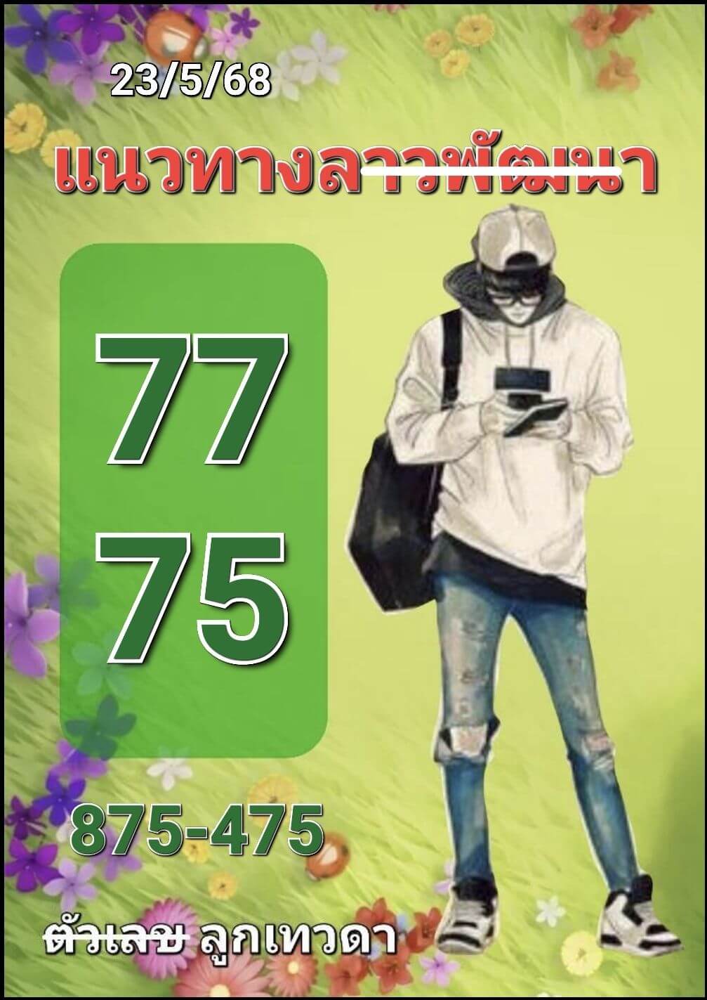 หวยลาว 23-5-68 ชุด6