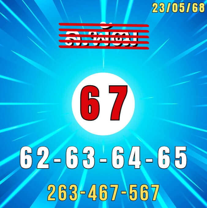 หวยลาว 23-5-68 ชุด7