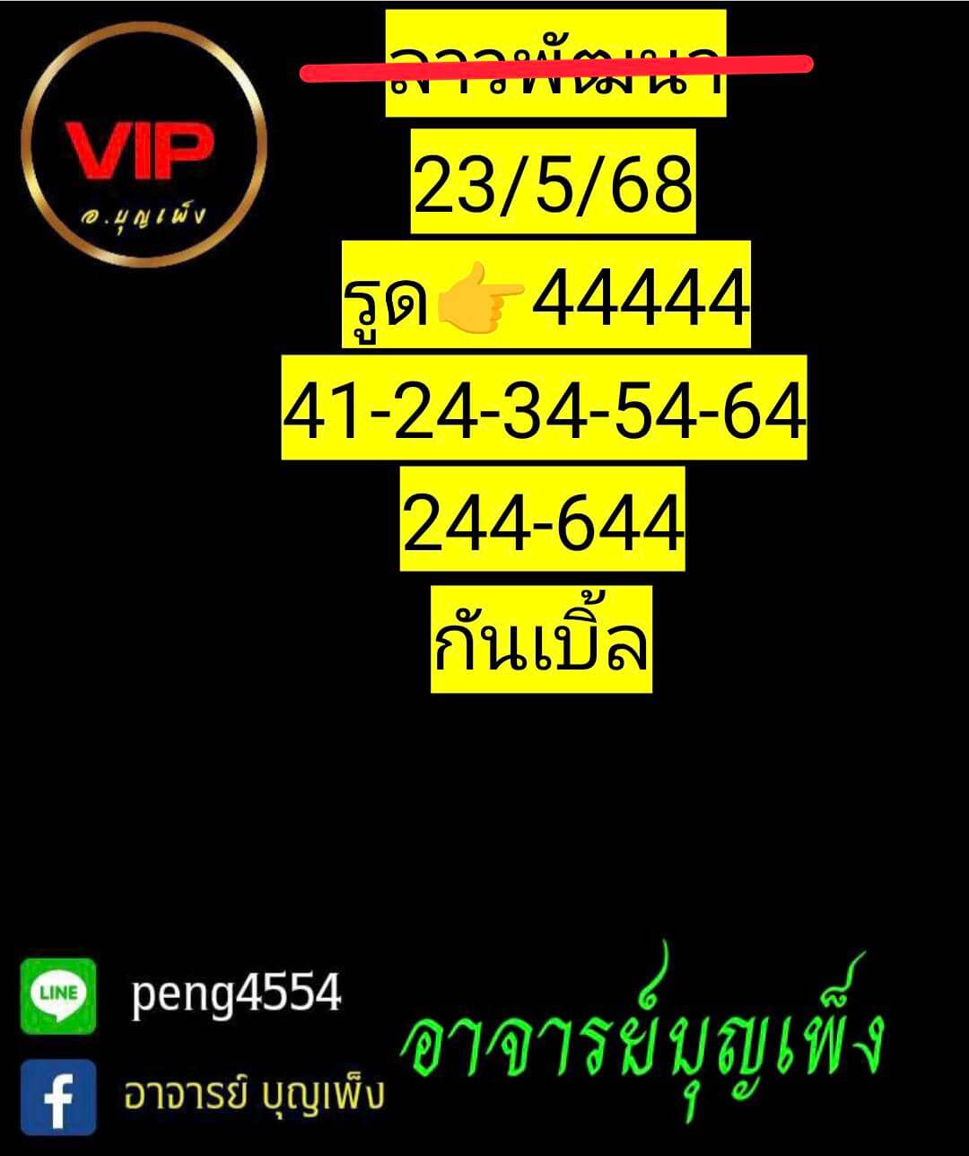 หวยลาว 23-5-68 ชุด9