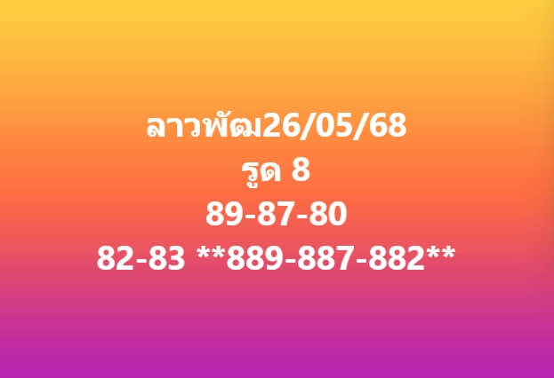 หวยลาว 26-5-68 ชุด3