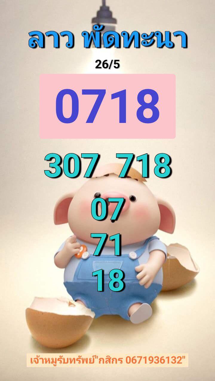 หวยลาว 26-5-68 ชุด5