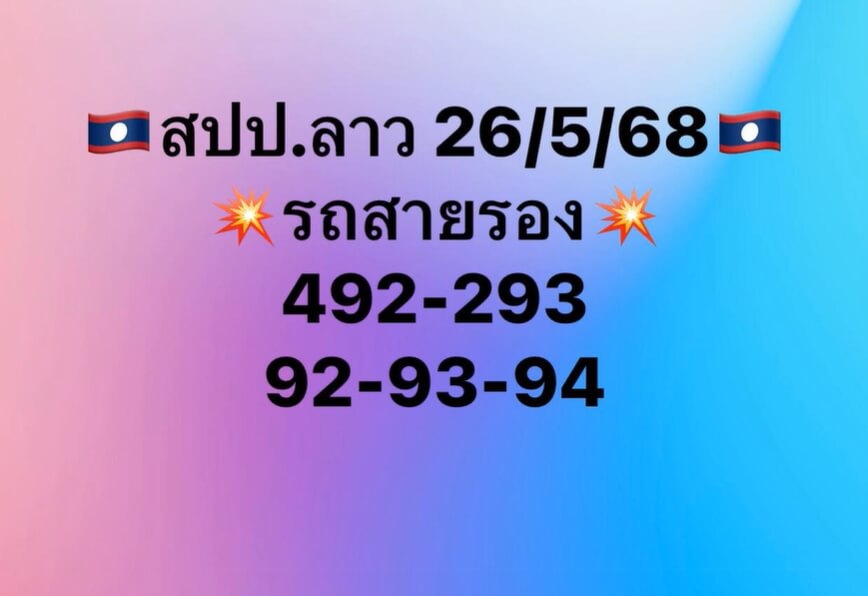 หวยลาว 26-5-68 ชุด7