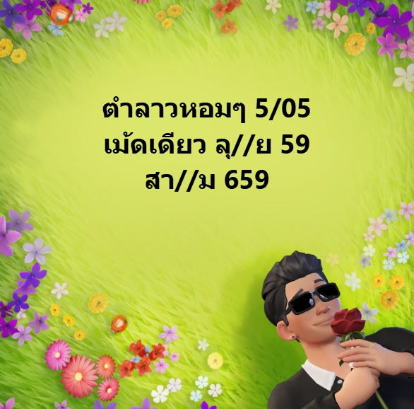 หวยลาว 5-5-68 ชุด2