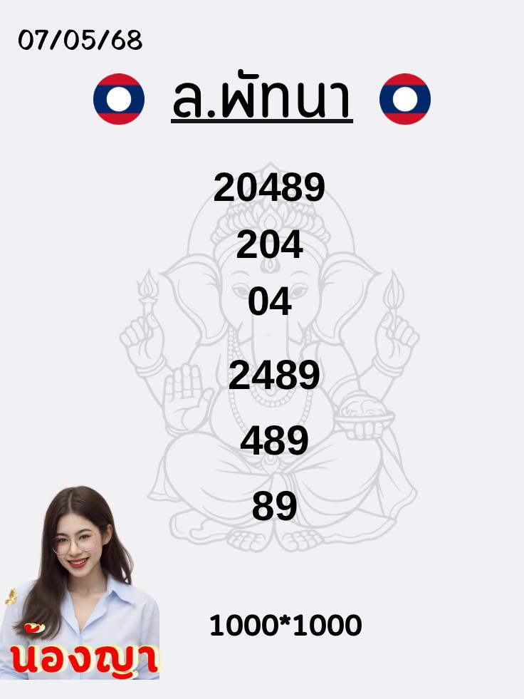 หวยลาว 7-5-68 ชุด2