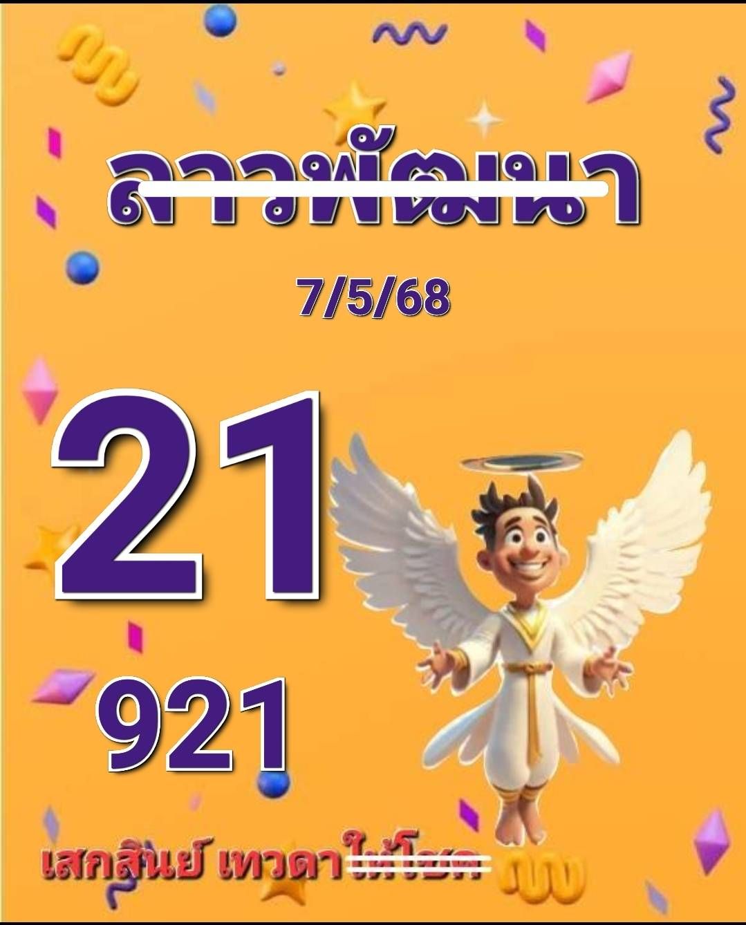 หวยลาว 7-5-68 ชุด5