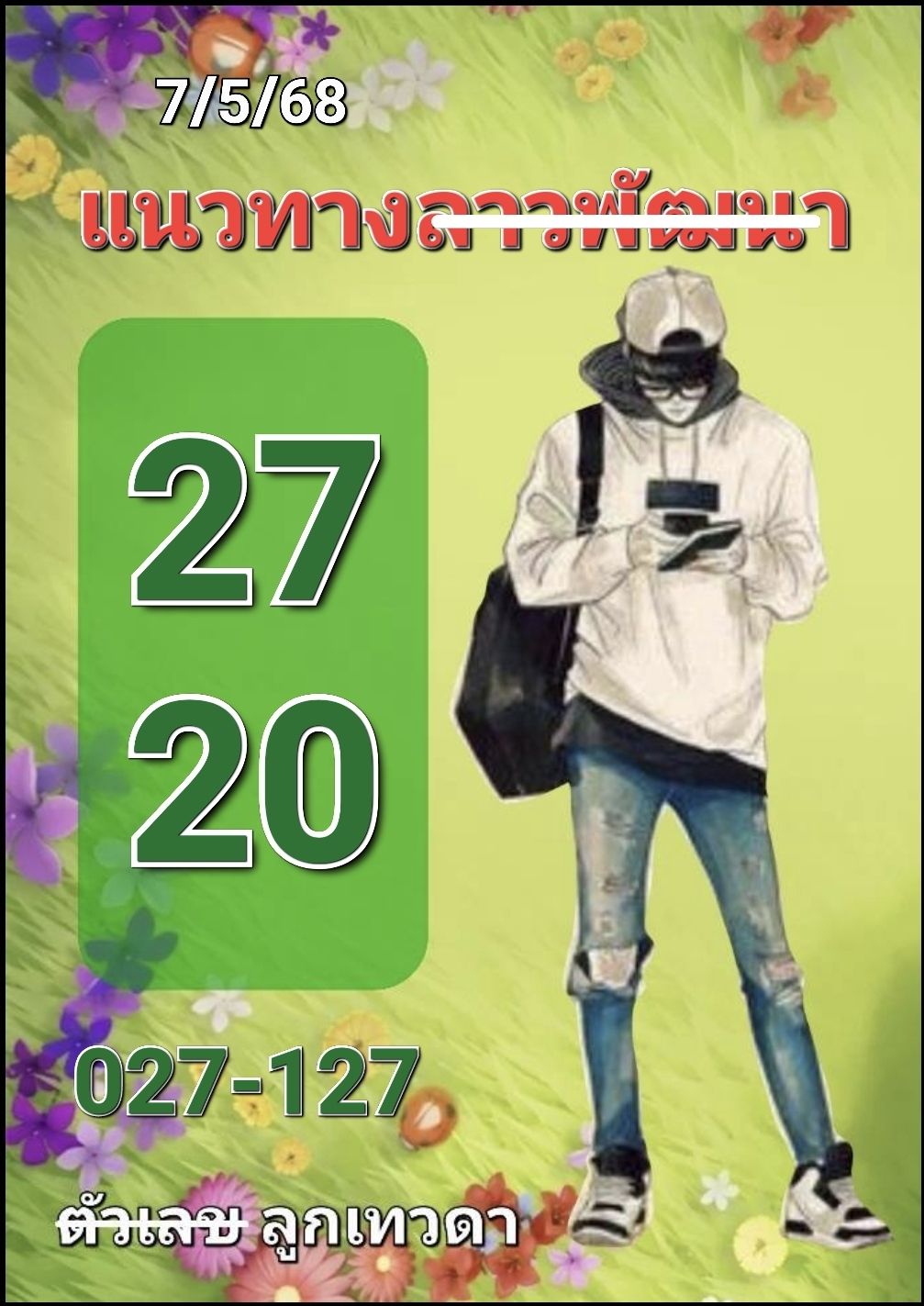 หวยลาว 7-5-68 ชุด6