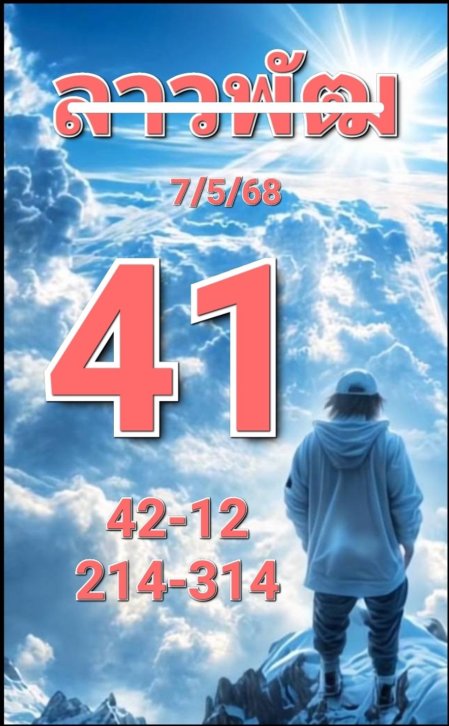 หวยลาว 7-5-68 ชุด7