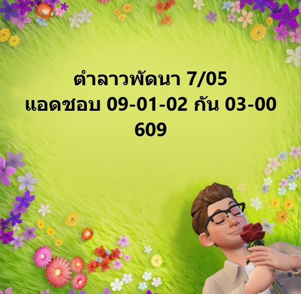 หวยลาว 7-5-68 ชุด9