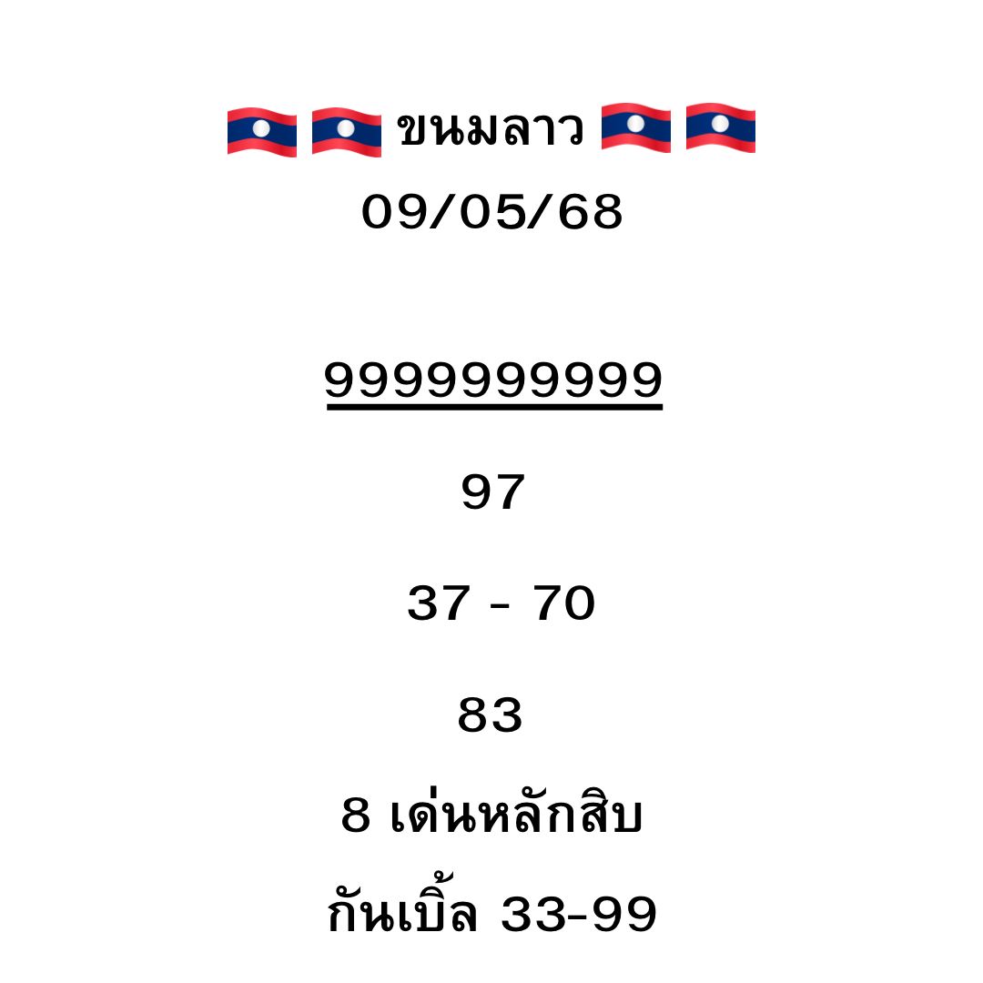 หวยลาว 9-5-68 ชุด3