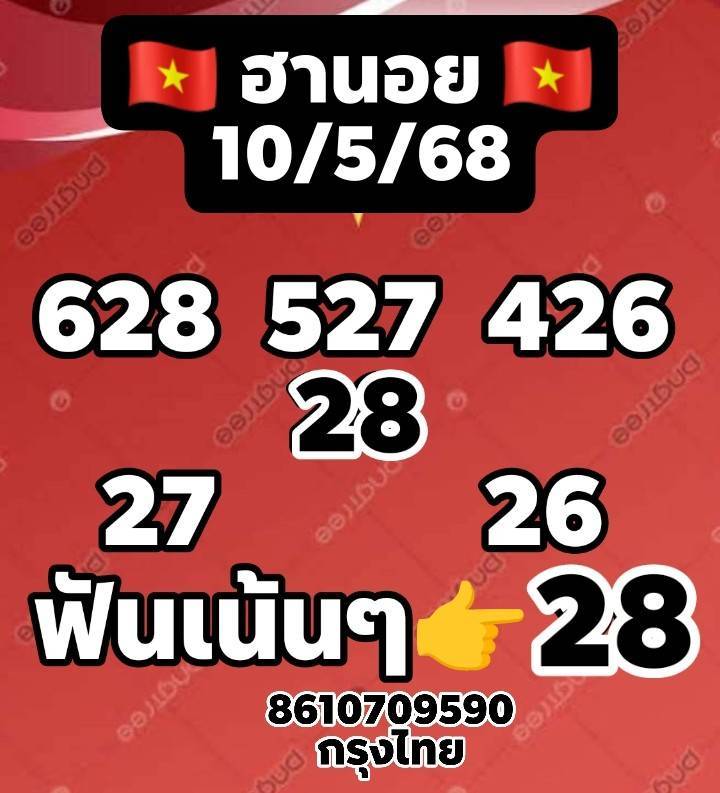 หวยฮานอย 10-5-68 ชุด3