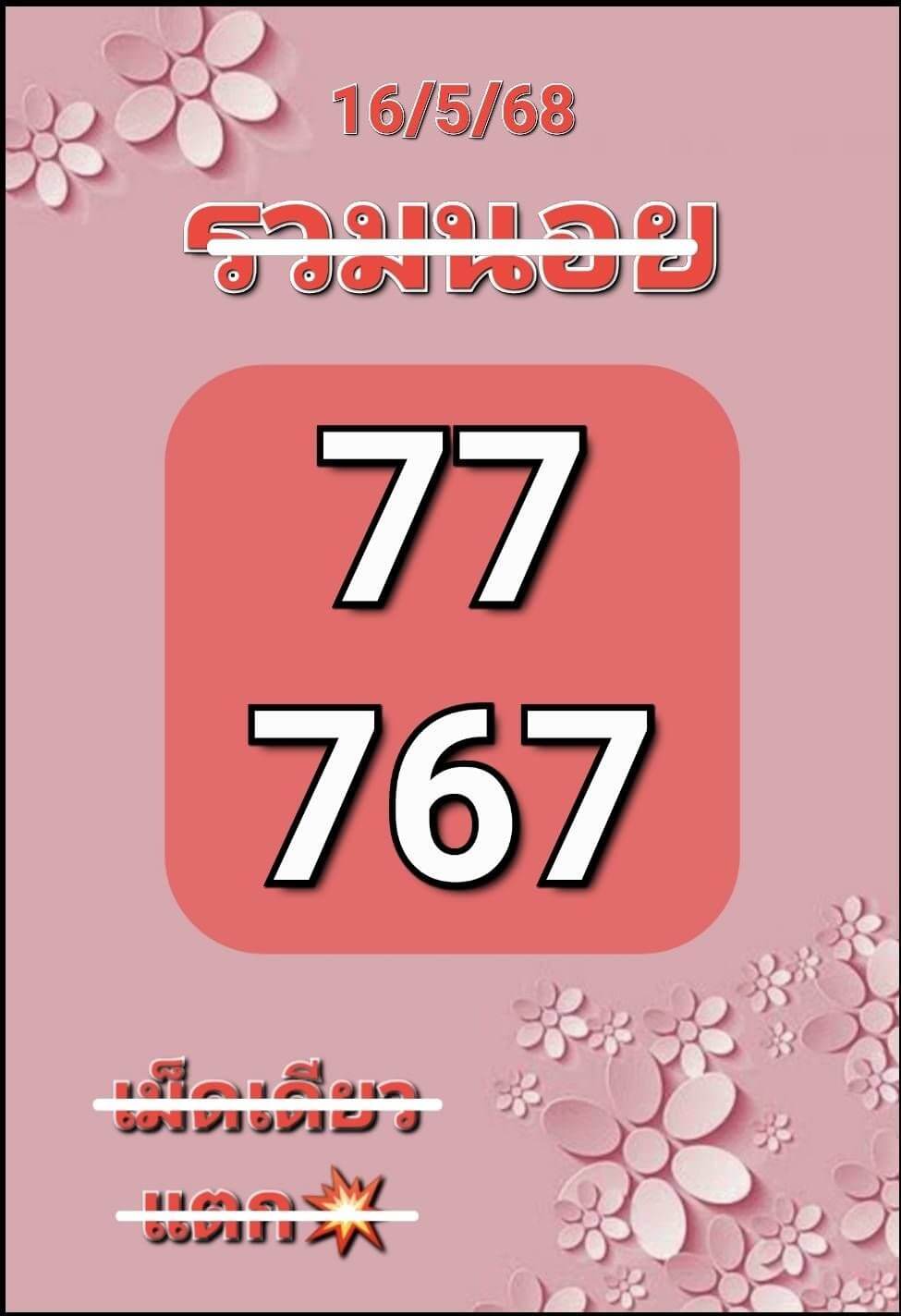 หวยฮานอย 16-5-68 ชุด1