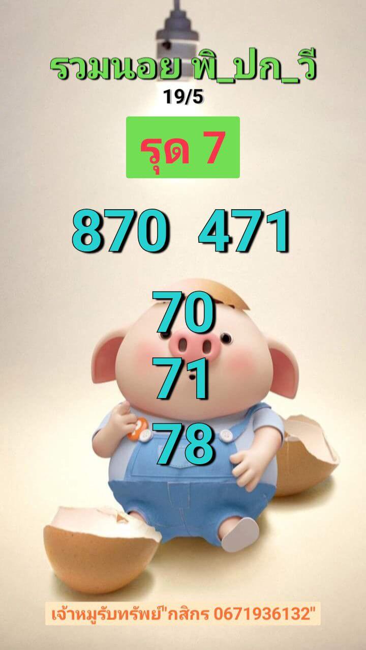 หวยฮานอย 19-5-68 ชุด5