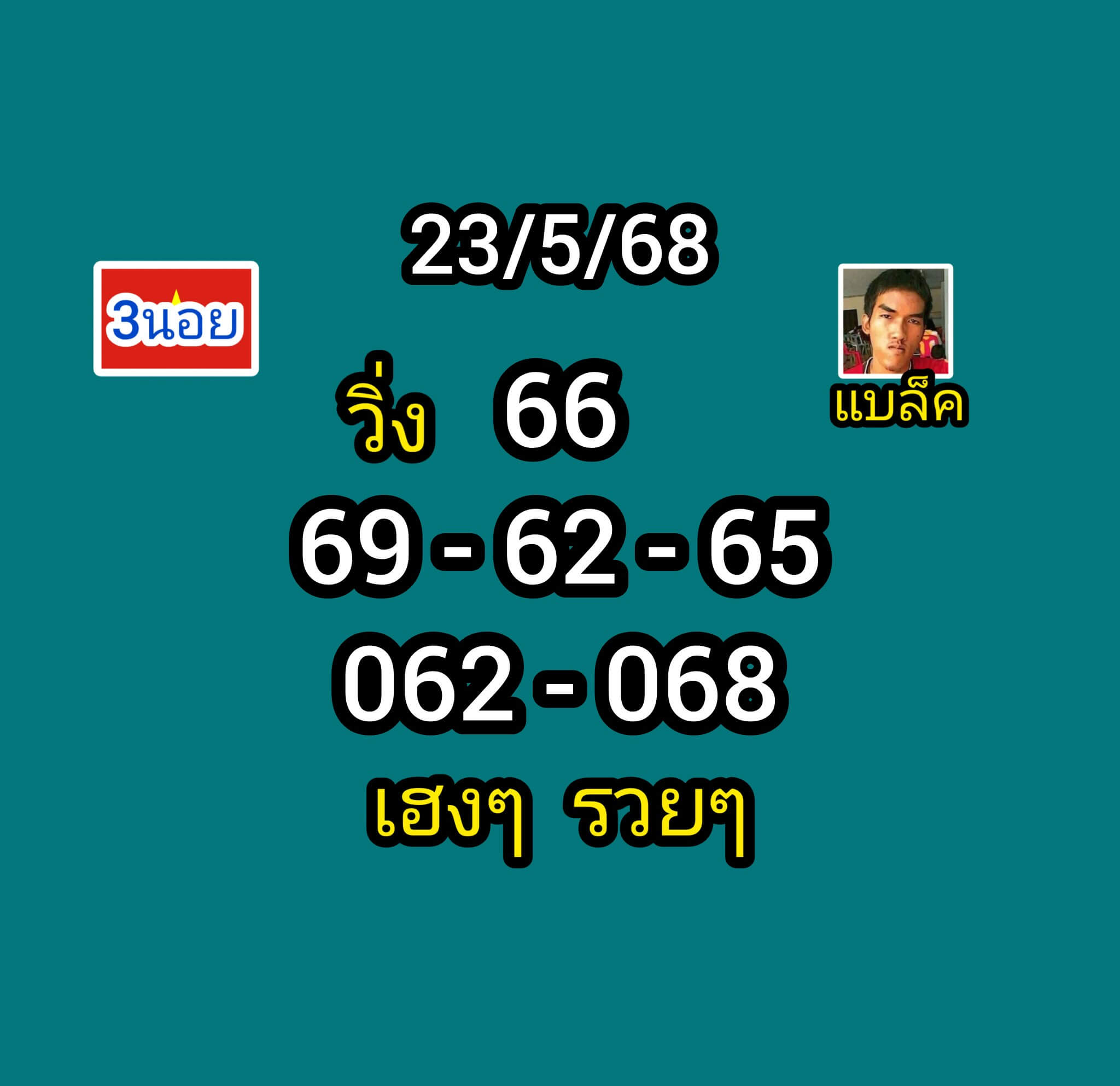 หวยฮานอย 23-5-68 ชุด3
