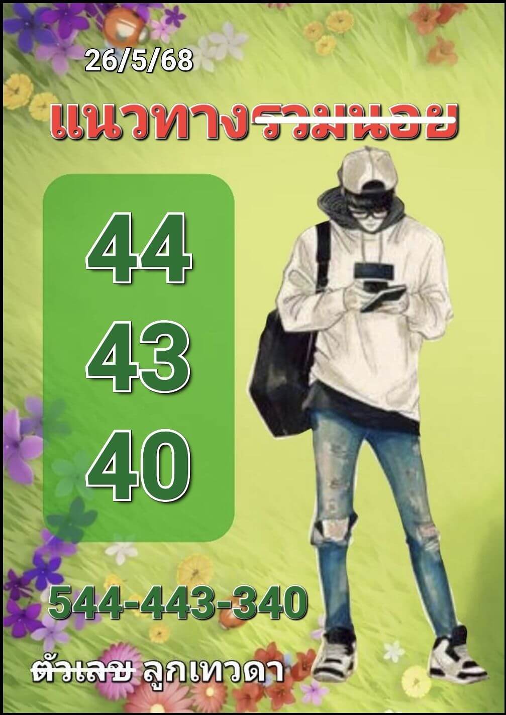 หวยฮานอย 26-5-68 ชุด2