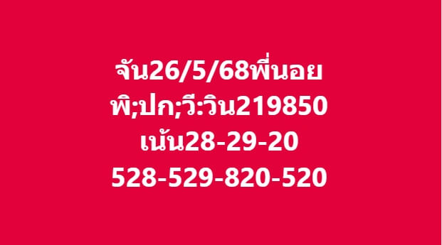 หวยฮานอย 26-5-68 ชุด4