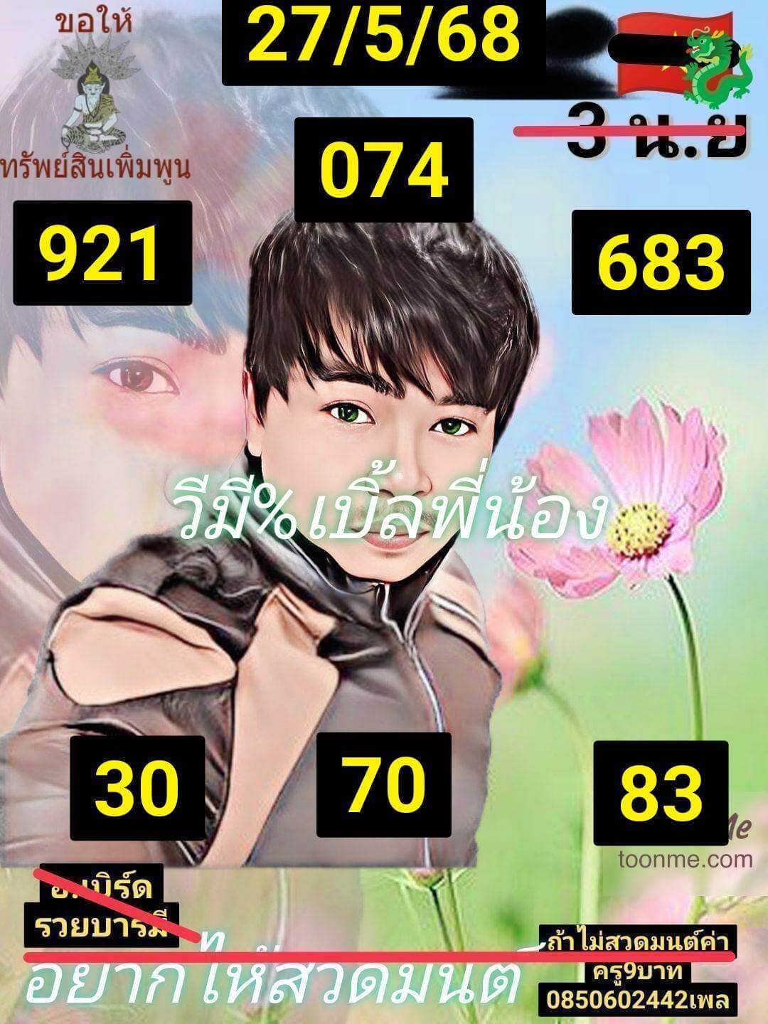 หวยฮานอย 27-5-68 ชุด3