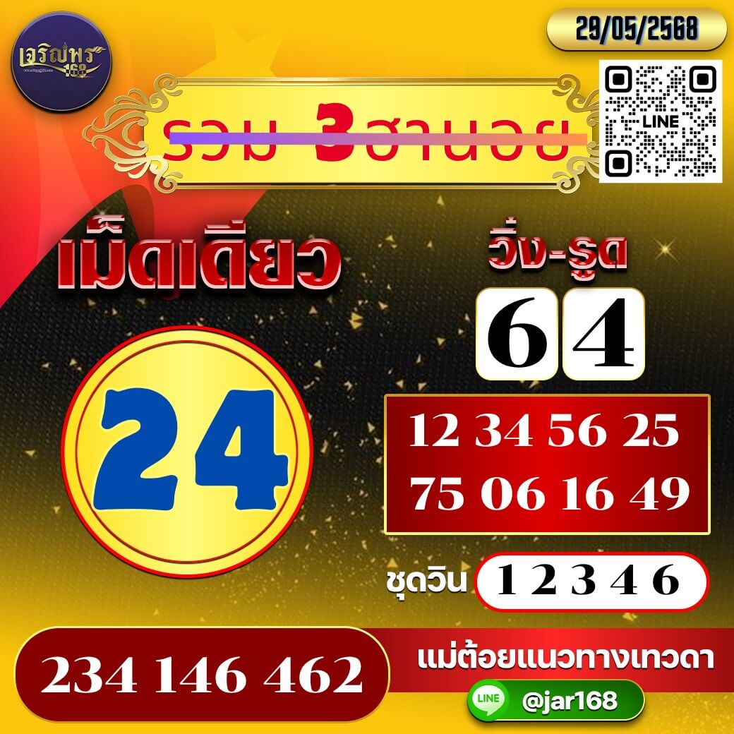 หวยฮานอย 29-5-68 ชุด10
