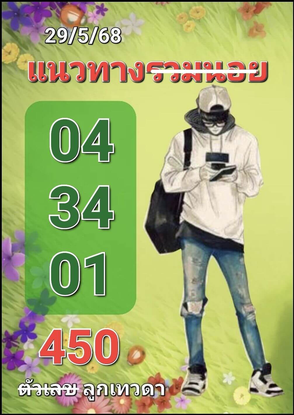 หวยฮานอย 29-5-68 ชุด3
