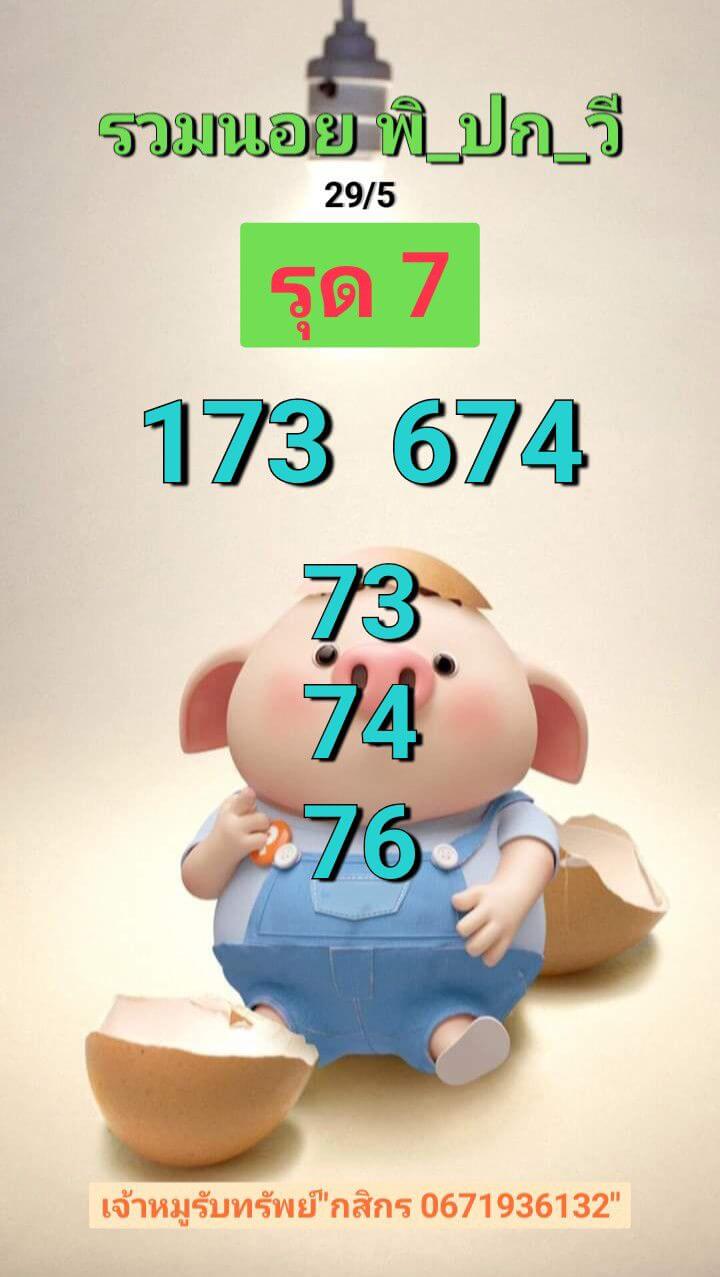 หวยฮานอย 29-5-68 ชุด6