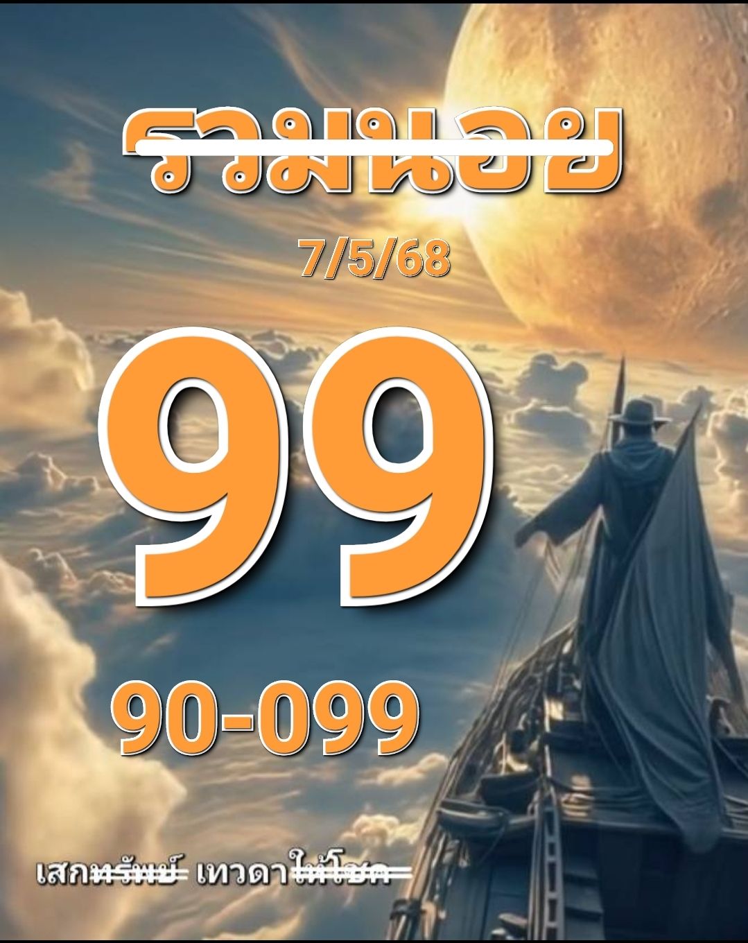 หวยฮานอย 7-5-68 ชุด2