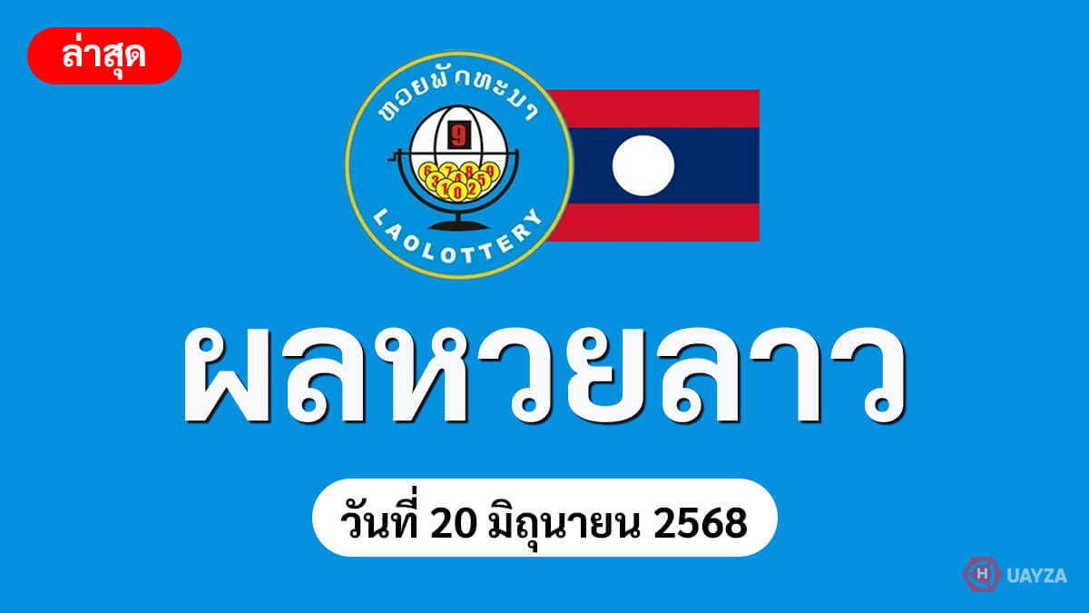 ผลหวยลาว-20-6-68