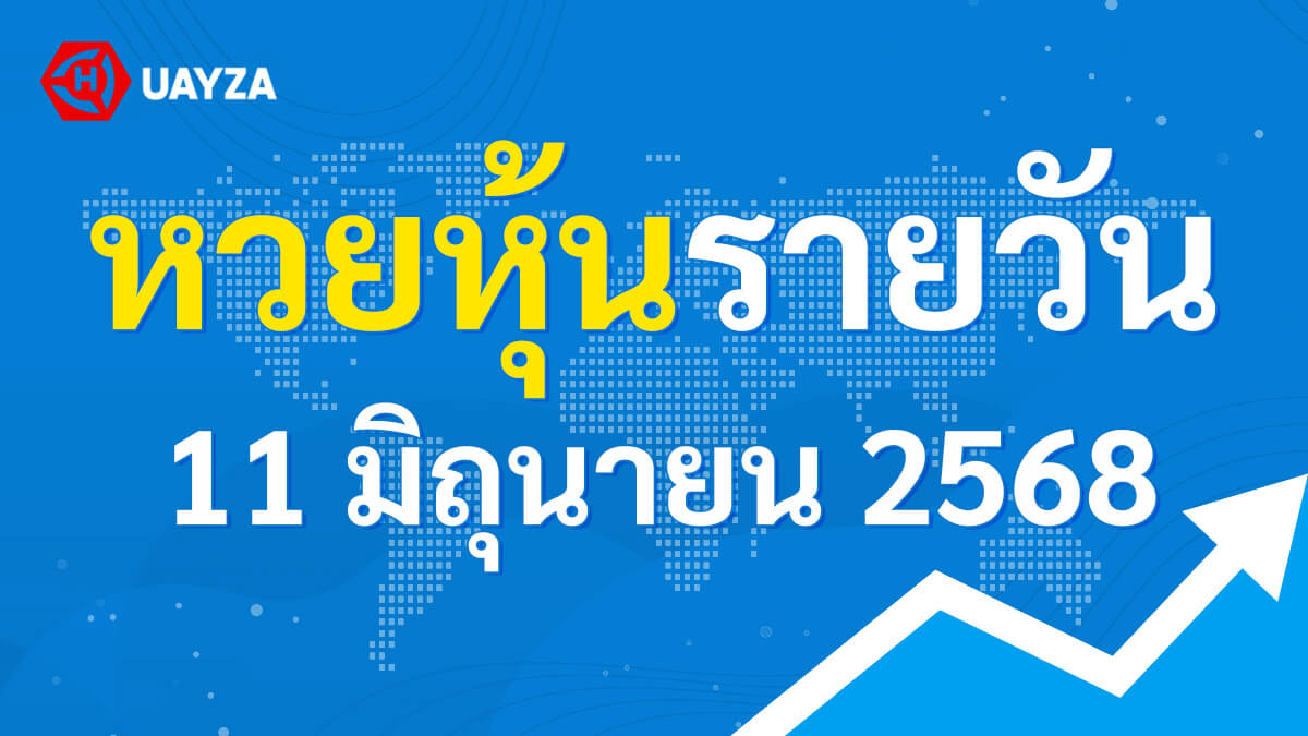 ผลหุ้นไทย 11 มิถุนายน 2568 (ช่อง 9)
