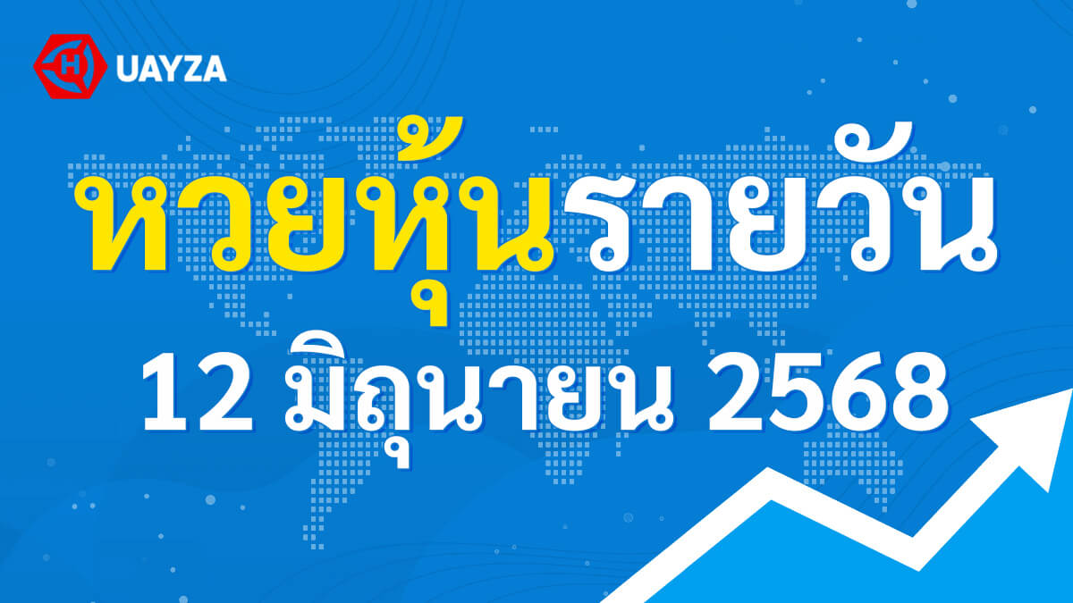 ผลหุ้นไทย 12 มิถุนายน 2568 (ช่อง 9)