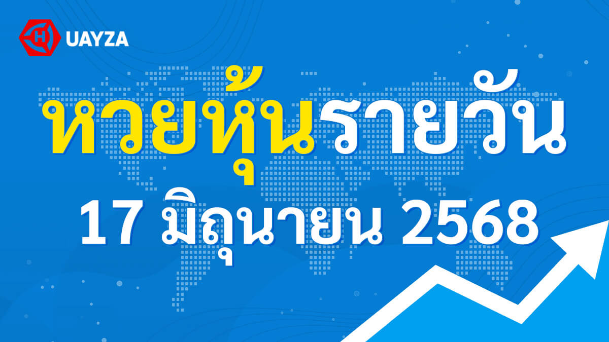 ผลหุ้นไทย 17 มิถุนายน 2568 (ช่อง 9)
