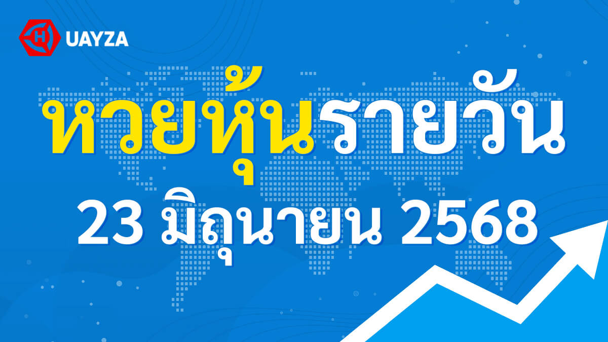 ผลหุ้นไทย 23 มิถุนายน 2568 (ช่อง 9)