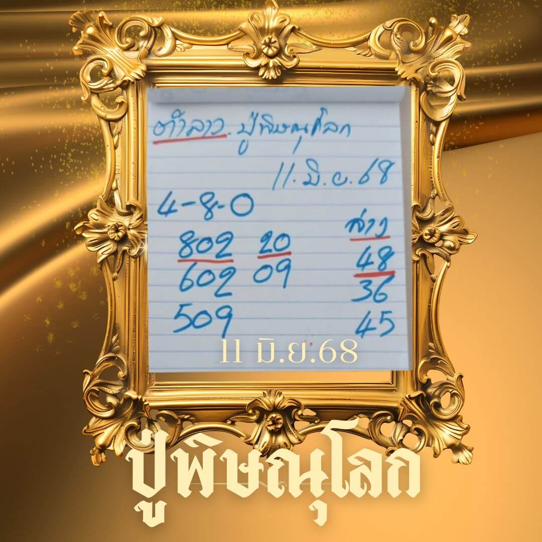 หวยลาว 11-6-68 ชุด3