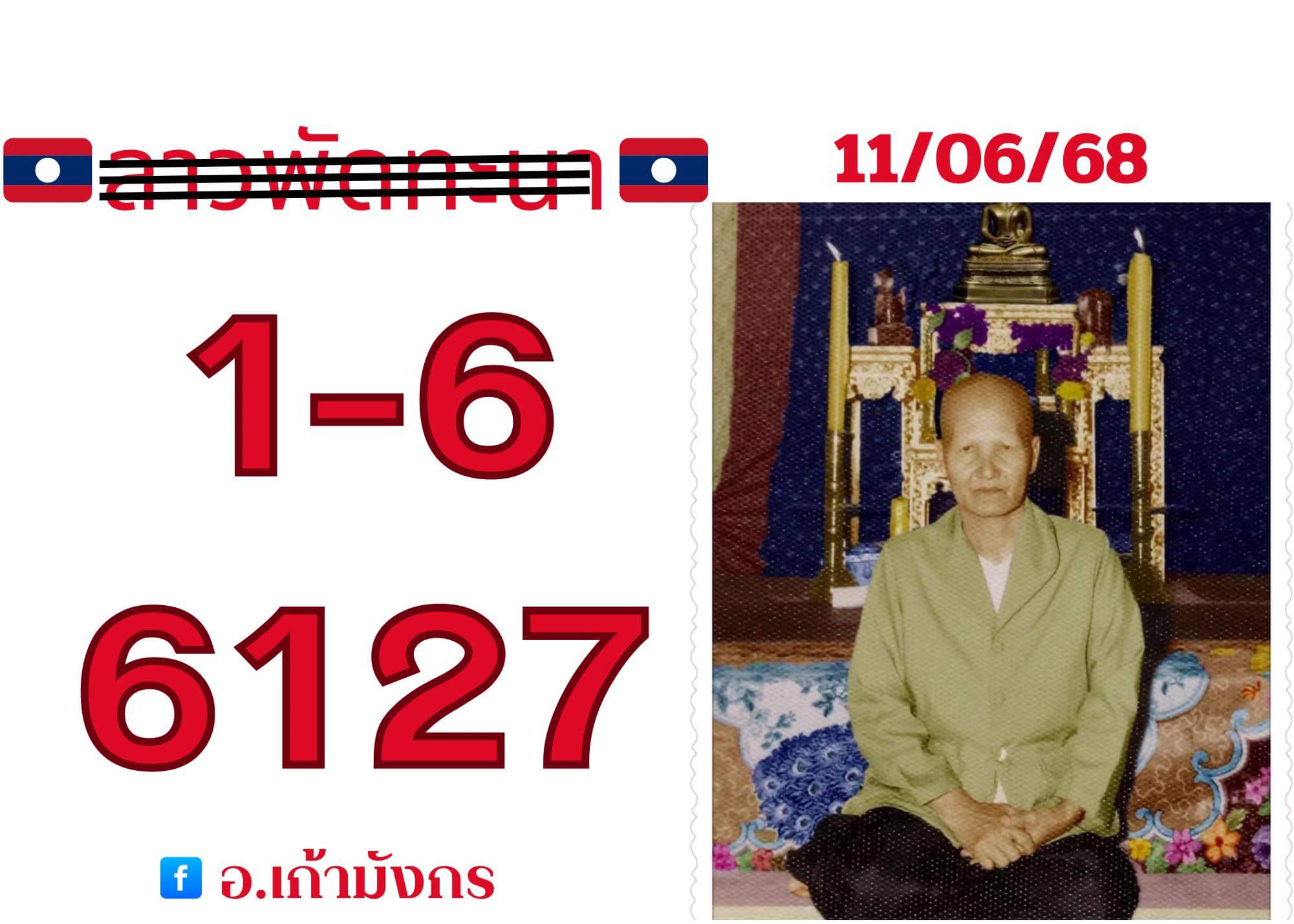 หวยลาว 11-6-68 ชุด7