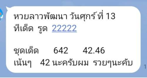 หวยลาว 13-6-68 ชุด10