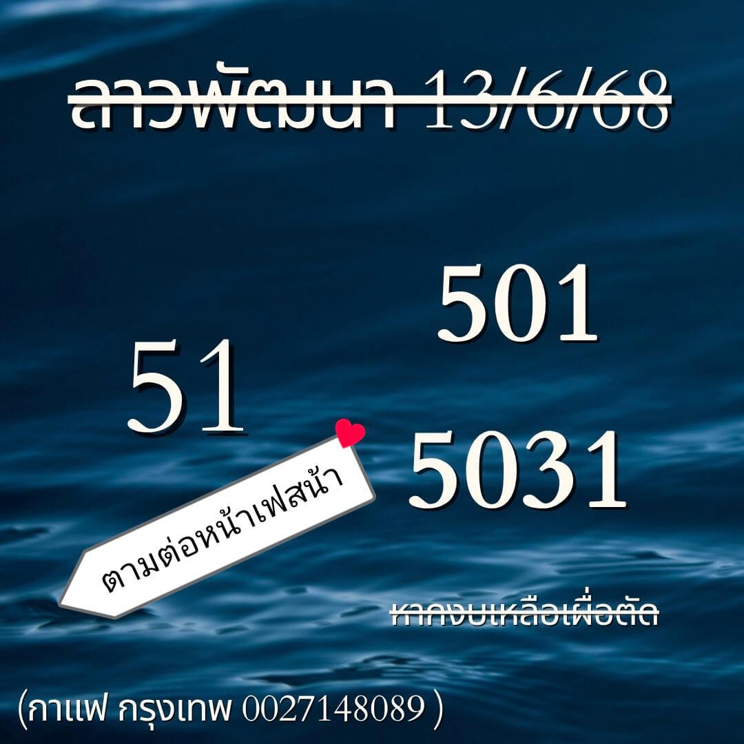 หวยลาว 13-6-68 ชุด2