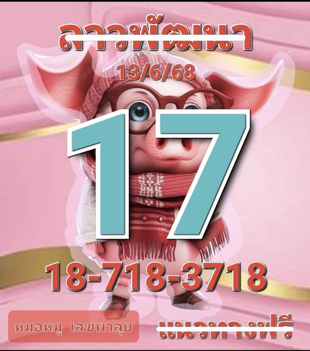 หวยลาว 13-6-68 ชุด7