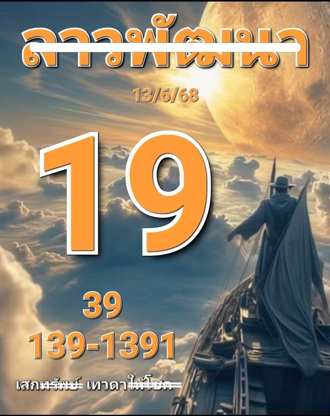 หวยลาว 13-6-68 ชุด8
