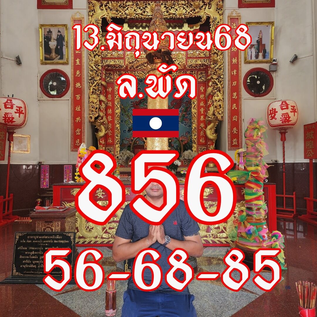 หวยลาว 13-6-68 ชุด9