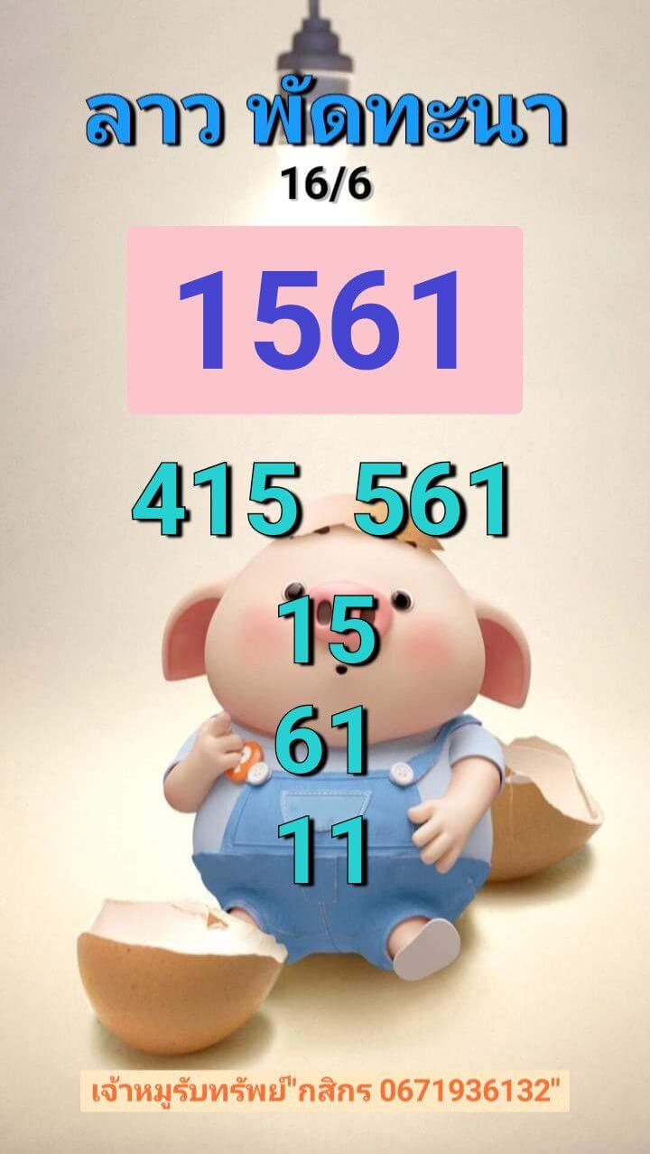 หวยลาว 16-6-68 ชุด1