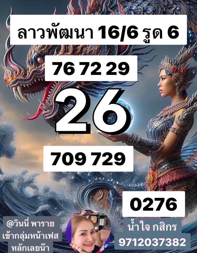 หวยลาว 16-6-68 ชุด4