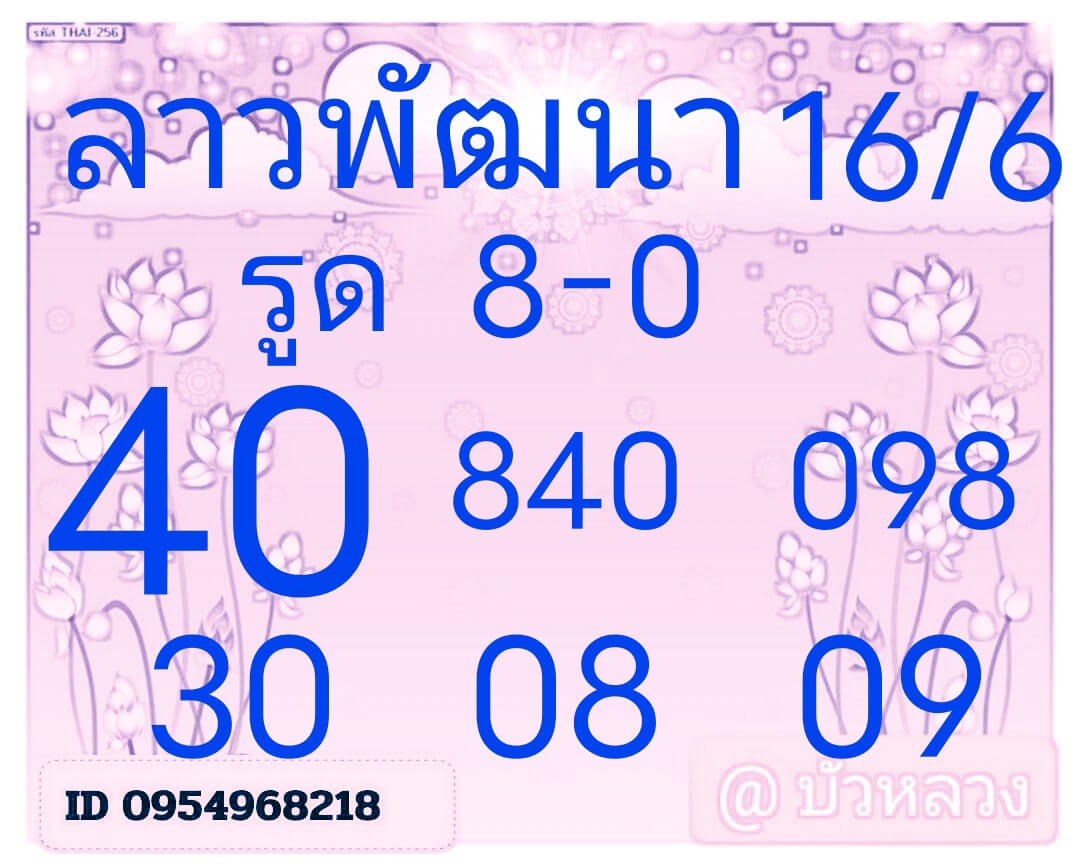 หวยลาว 16-6-68 ชุด5