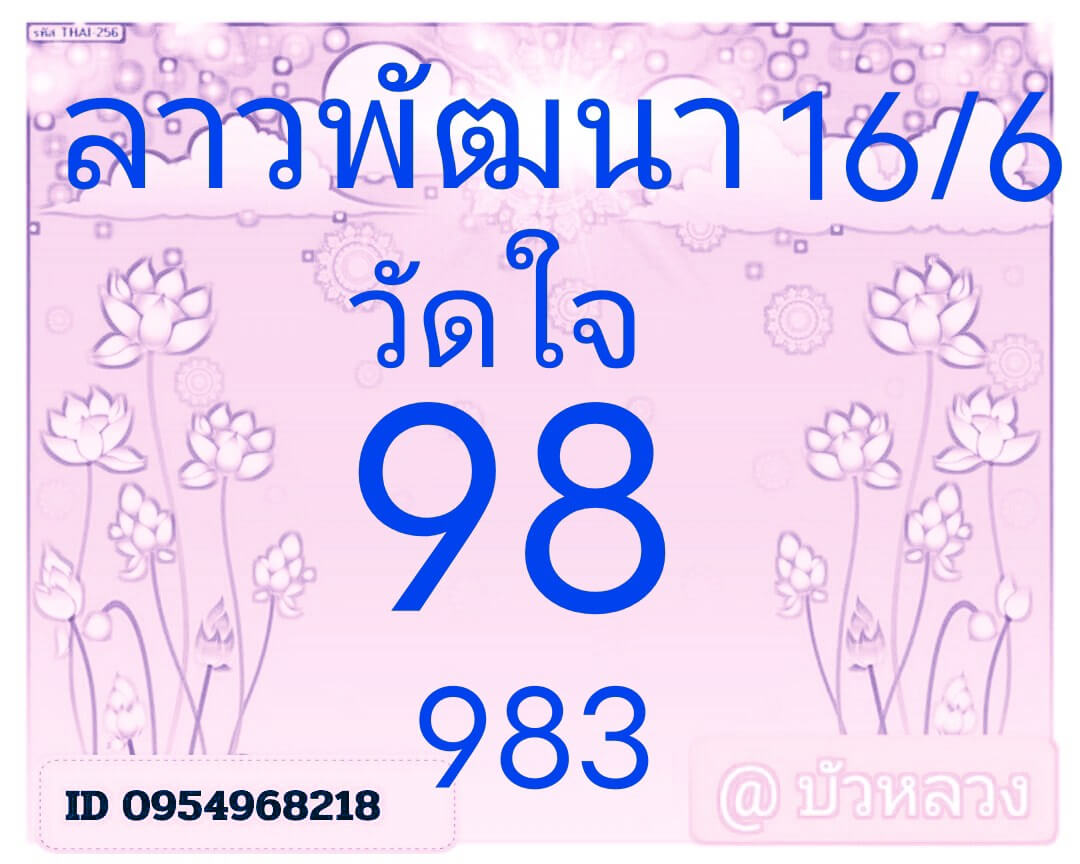 หวยลาว 16-6-68 ชุด6
