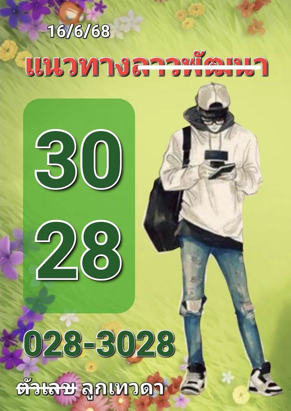 หวยลาว 16-6-68 ชุด7