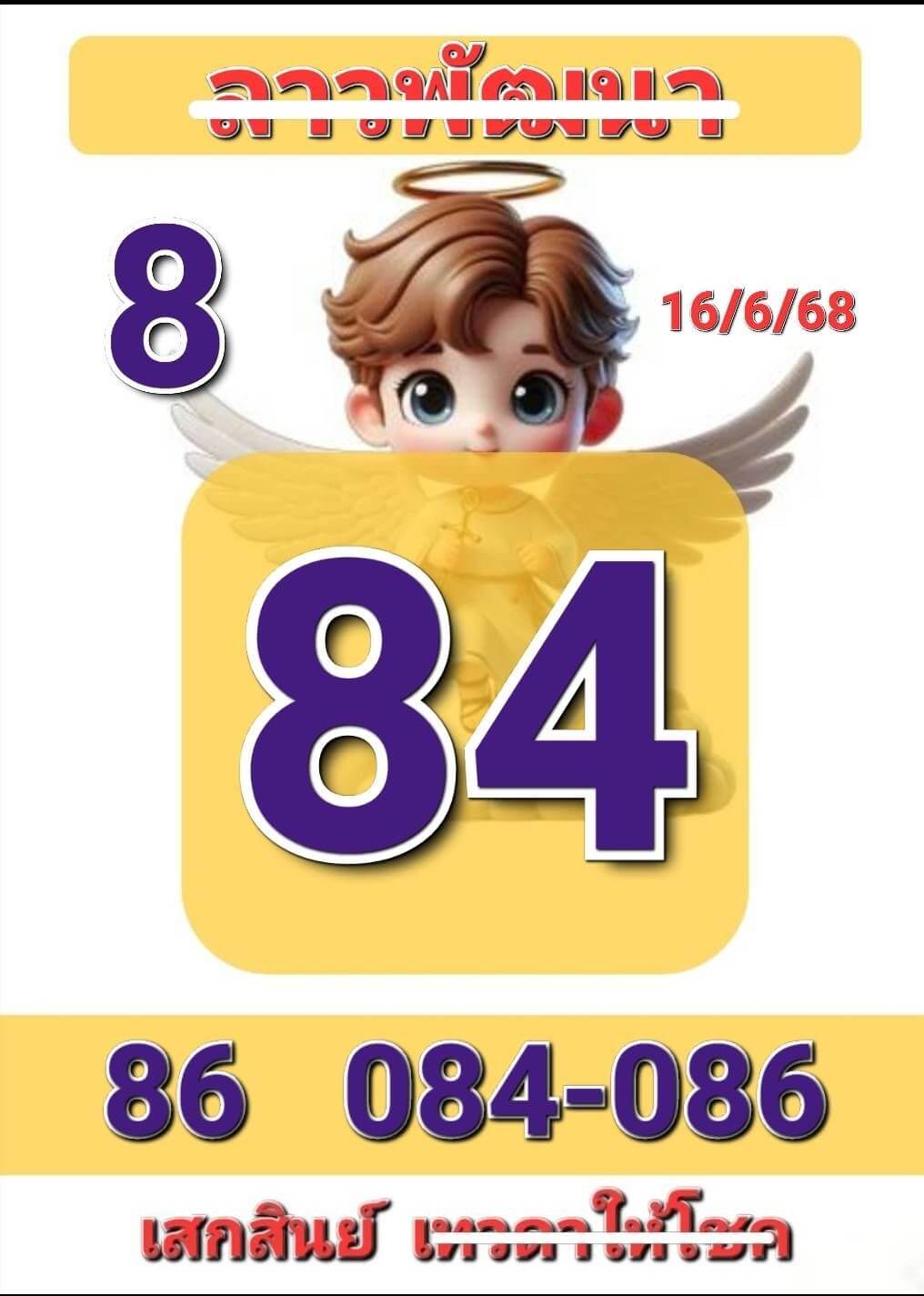 หวยลาว 16-6-68 ชุด8