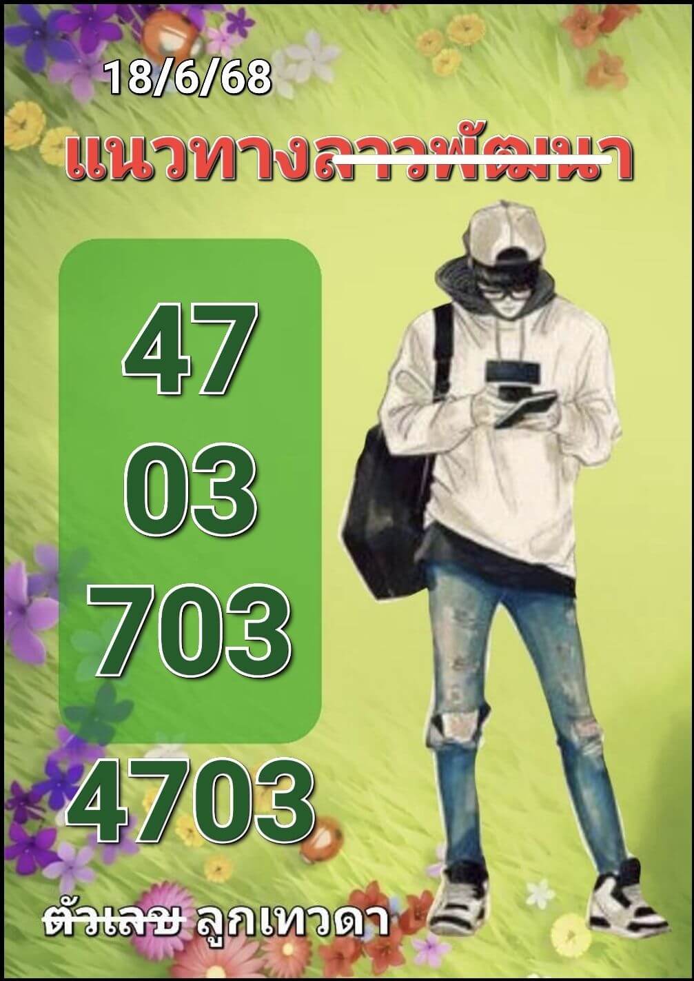 หวยลาว 18-6-68 ชุด1