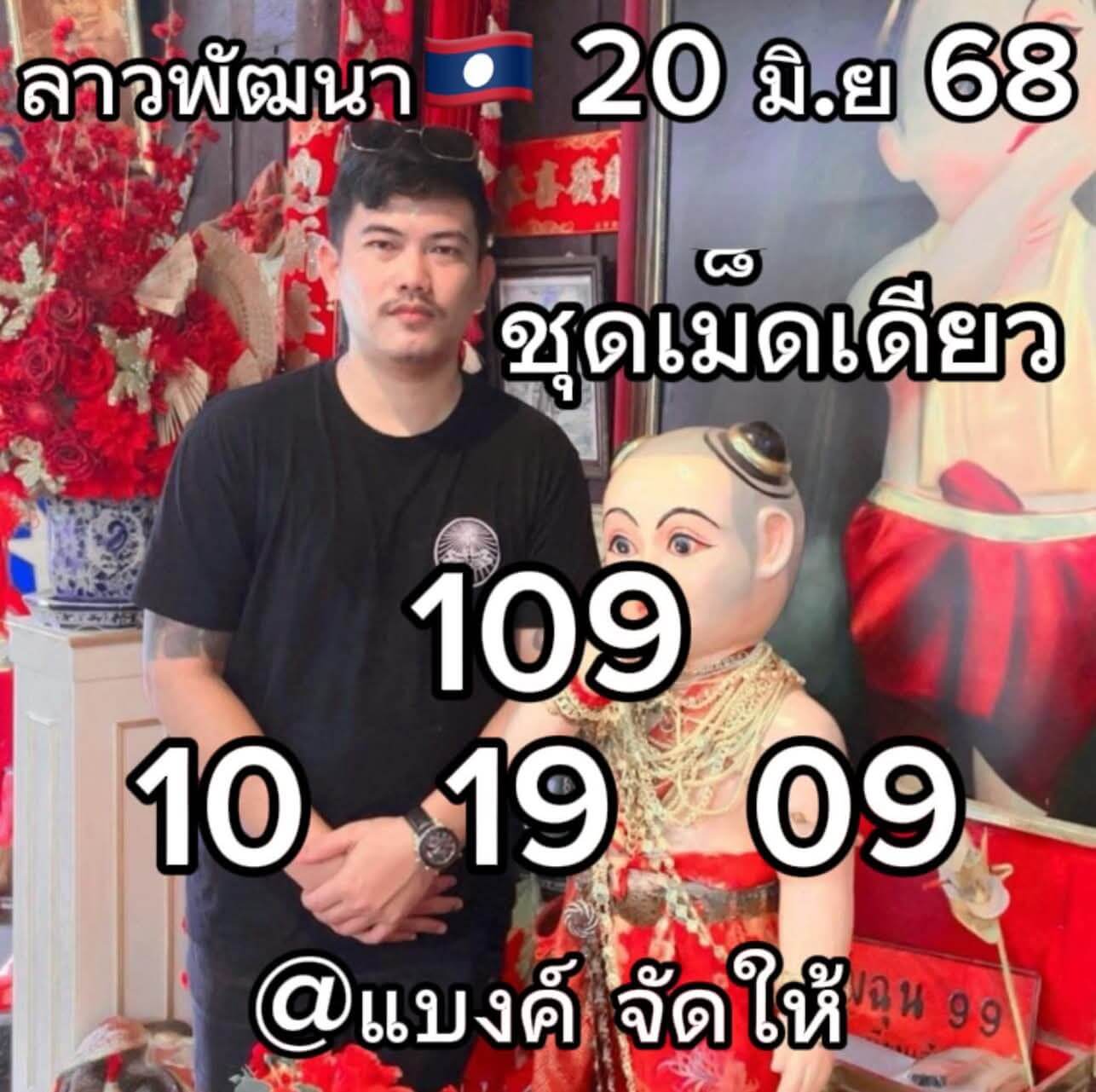 หวยลาว 18-6-68 ชุด5