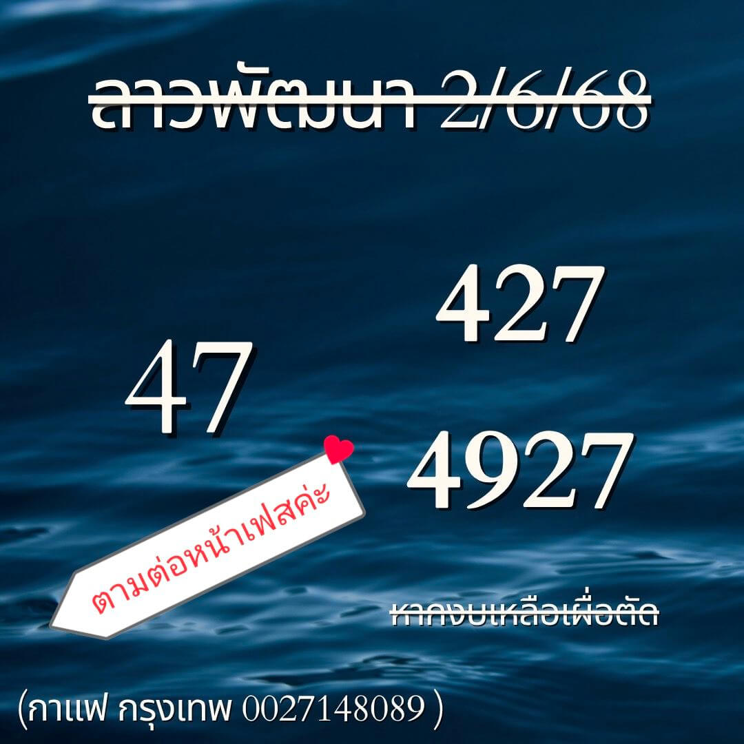 หวยลาว 2-6-68 ชุด2
